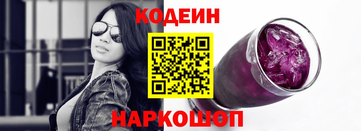 Codein напиток Lean (лин) Кумертау